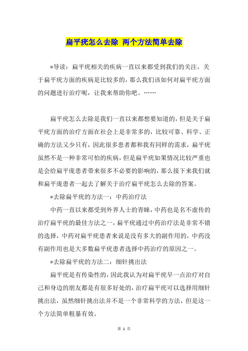 扁平疣怎么去除 两个方法简单去除