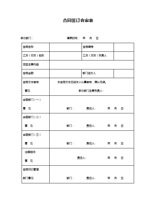 合同签订会审表(通用版)