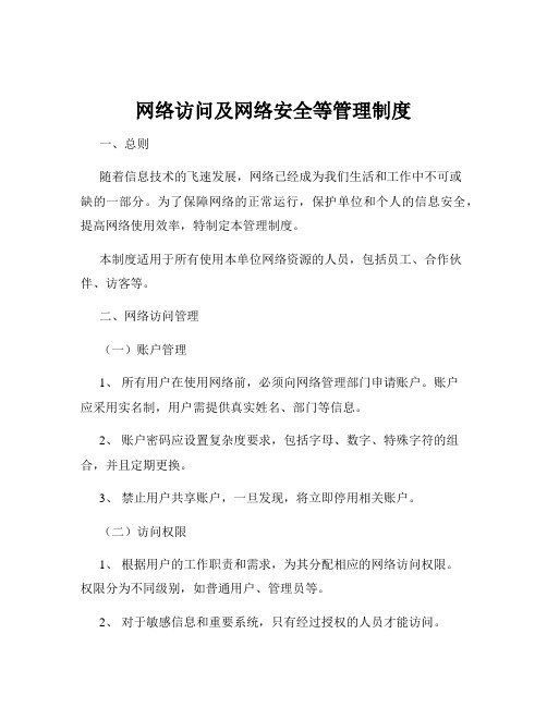 网络访问及网络安全等管理制度