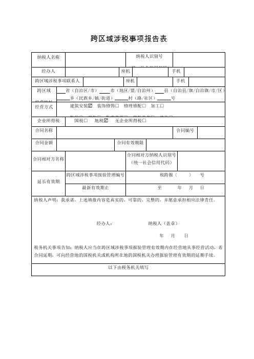 跨区域涉税事项分析报告表格模板(外经证)