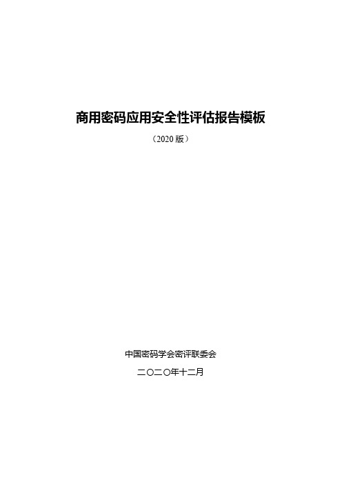 商用密码应用安全性评估报告模板