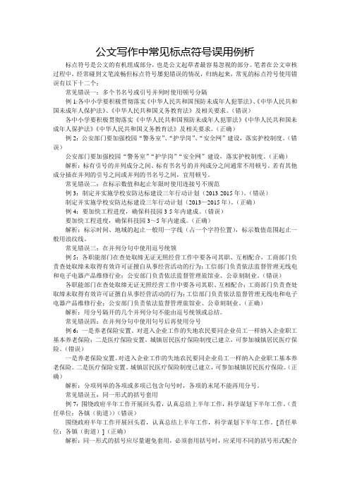 公文写作中常见标点符号误用例析