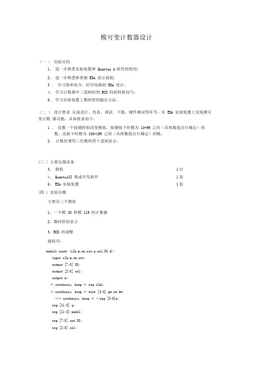 模可变计数器设计(Verilog语言)解答