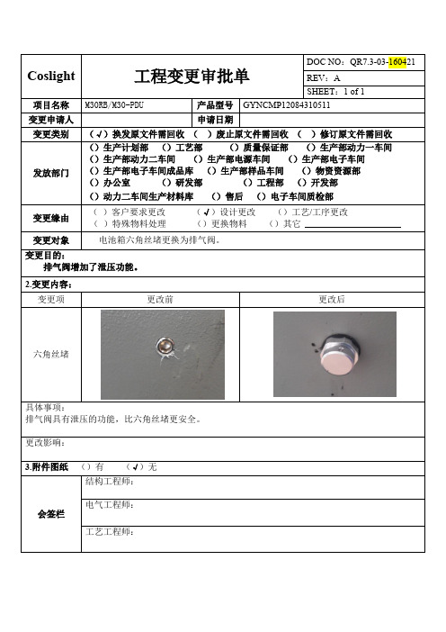 工程变更审批单模板