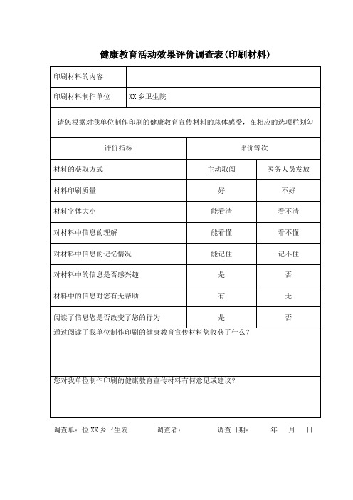 健康教育活动效果评价调查表(印刷材料)