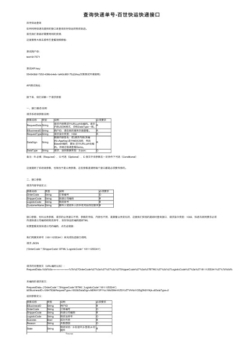 查询快递单号-百世快运快递接口