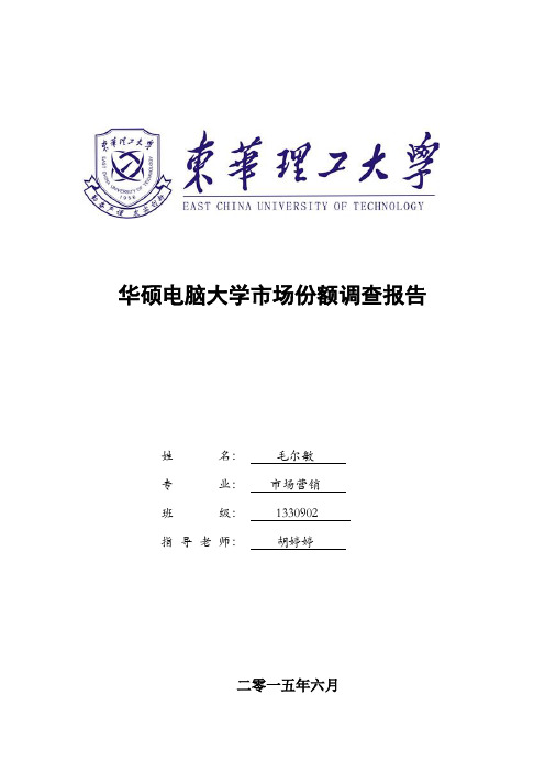 华硕电脑高校市场份额调查报告