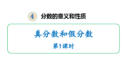 人教版五年级数学下册《真分数和假分数》分数的意义和性质PPT教学课件