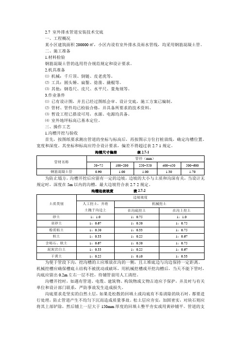 室外排水管道安装技术交底