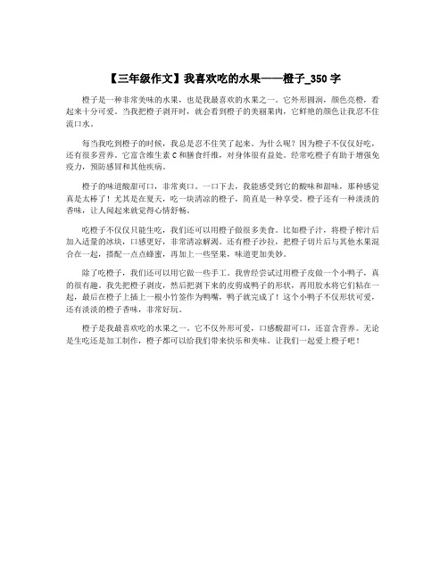 【三年级作文】我喜欢吃的水果——橙子_350字