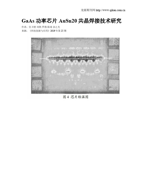 GaAs功率芯片AuSn20共晶焊接技术研究