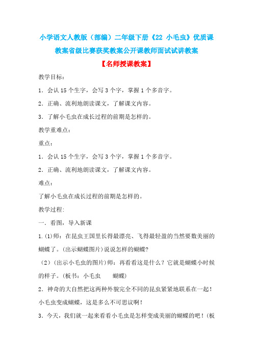 小学语文人教版(部编)二年级下册《22 小毛虫》优质课教案省级比赛获奖教案公开课教师面试试讲教案n015