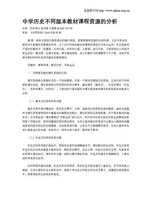 中学历史不同版本教材课程资源的分析