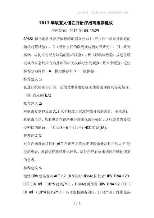 亚太慢性乙肝防治指南建议
