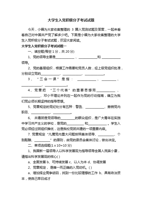 大学生入党积极分子考试试题