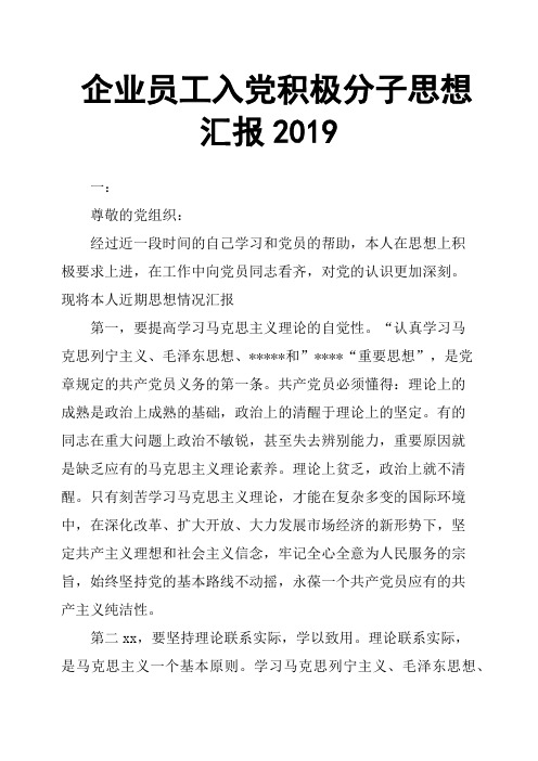 企业员工入党积极分子思想汇报2019