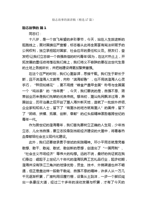 励志故事的演讲稿（精选17篇）