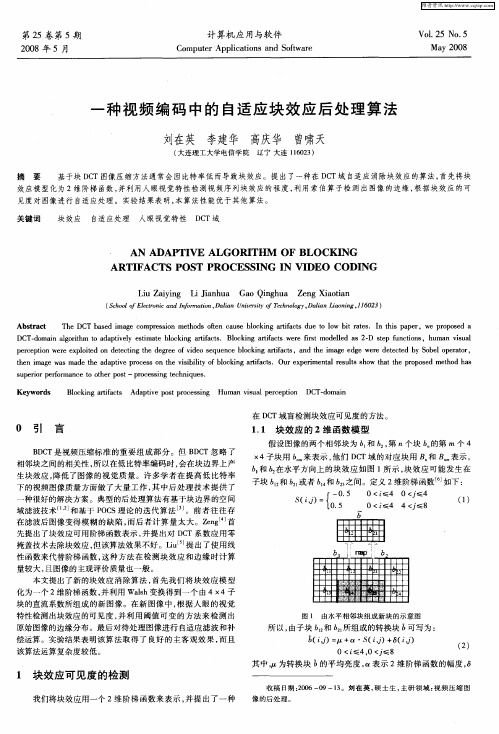 一种视频编码中的自适应块效应后处理算法