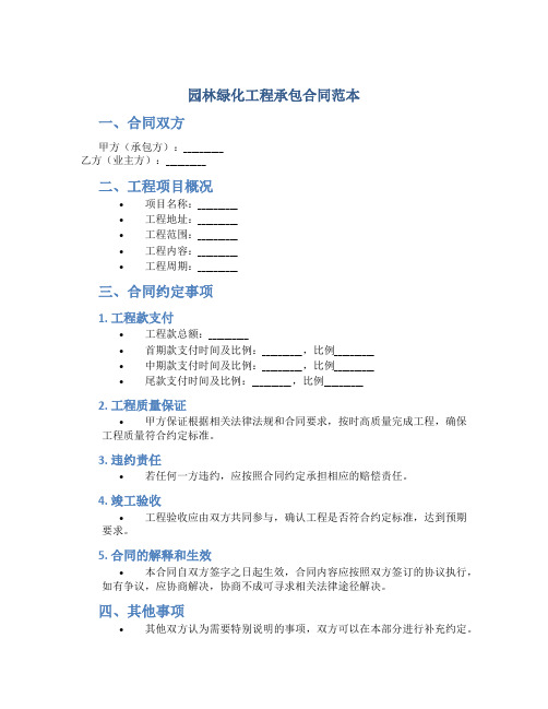 园林绿化工程承包合同范本