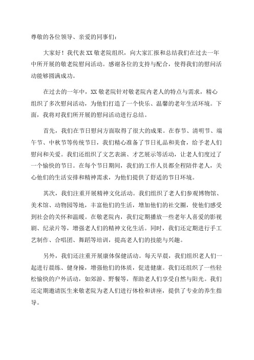 敬老院慰问活动总结范文_敬老院年终工作总结