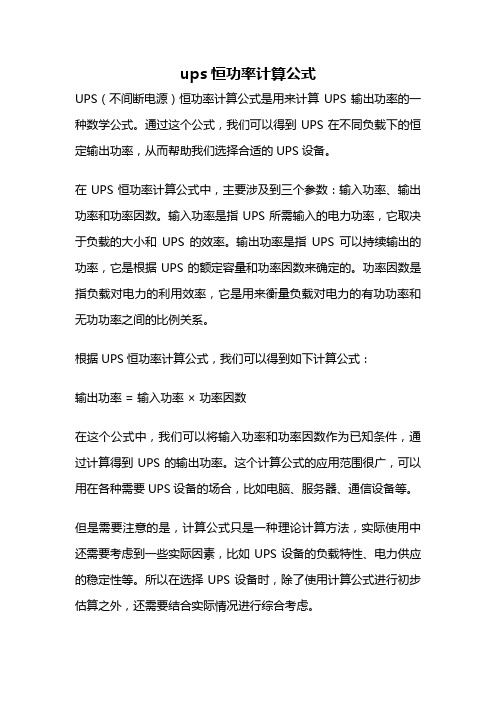 ups恒功率计算公式