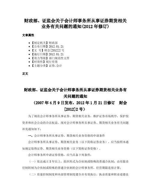 财政部、证监会关于会计师事务所从事证券期货相关业务有关问题的通知(2012年修订)