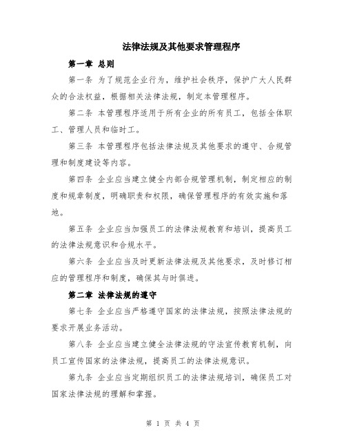 法律法规及其他要求管理程序