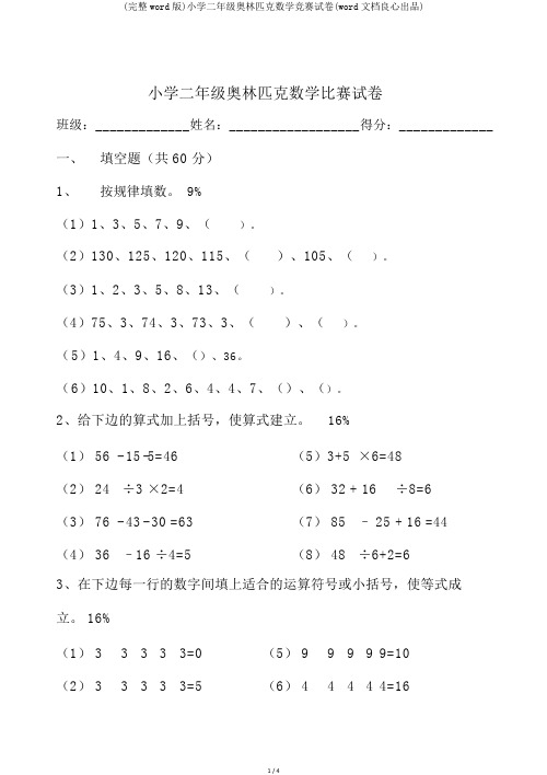 (完整word版)小学二年级奥林匹克数学竞赛试卷(word文档良心出品)