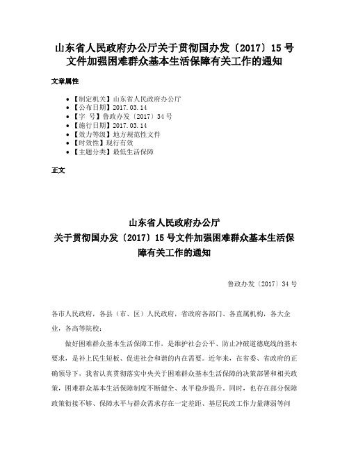 山东省人民政府办公厅关于贯彻国办发〔2017〕15号文件加强困难群众基本生活保障有关工作的通知