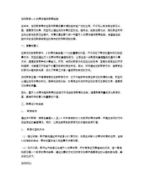 游戏教学——5的乘法趣味教案实践