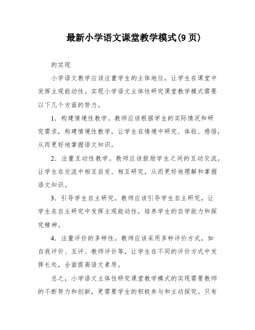 最新小学语文课堂教学模式(9页)