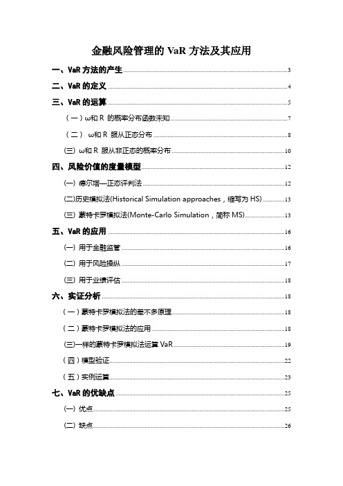 金融风险管理的VaR方法及其应用