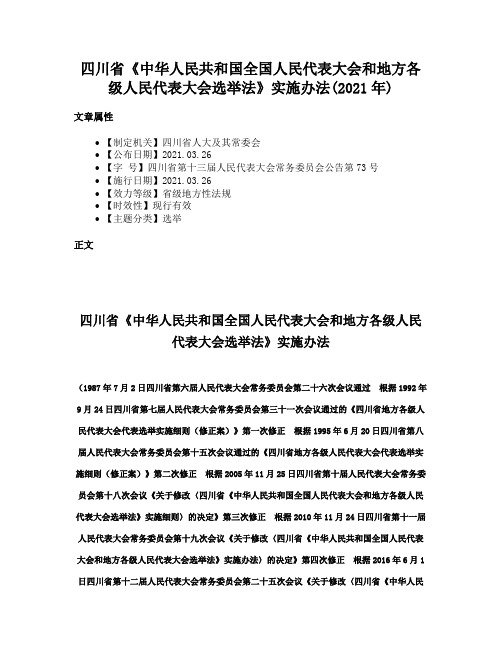 四川省《中华人民共和国全国人民代表大会和地方各级人民代表大会选举法》实施办法(2021年)