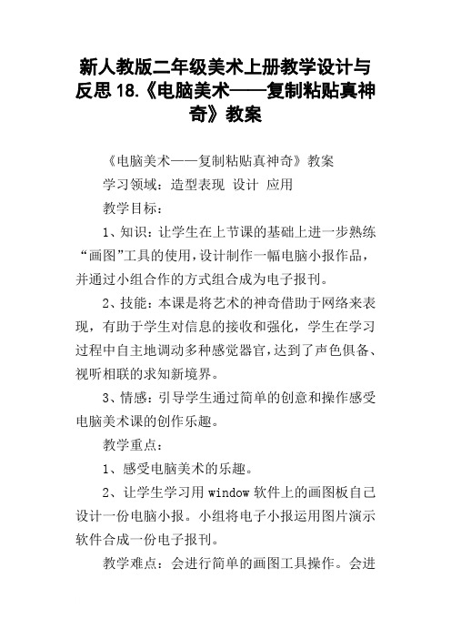 新人教版二年级美术上册教学设计与反思18.电脑美术——复制粘贴真神奇教案