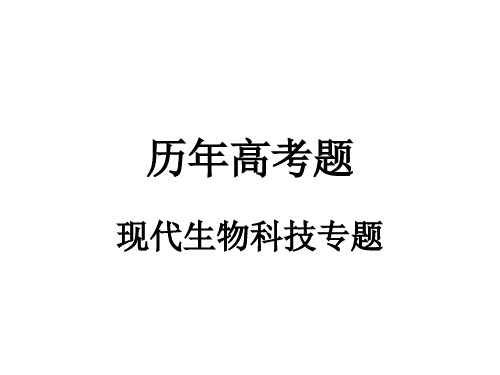 选修3现代生物科技专题历年高考题