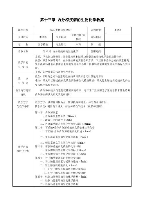 内分泌疾病的生物化学教案