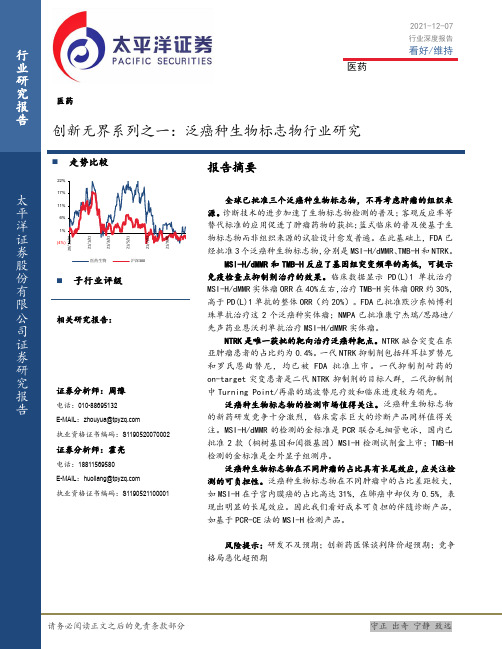 创新无界系列之一：泛癌种生物标志物行业研究