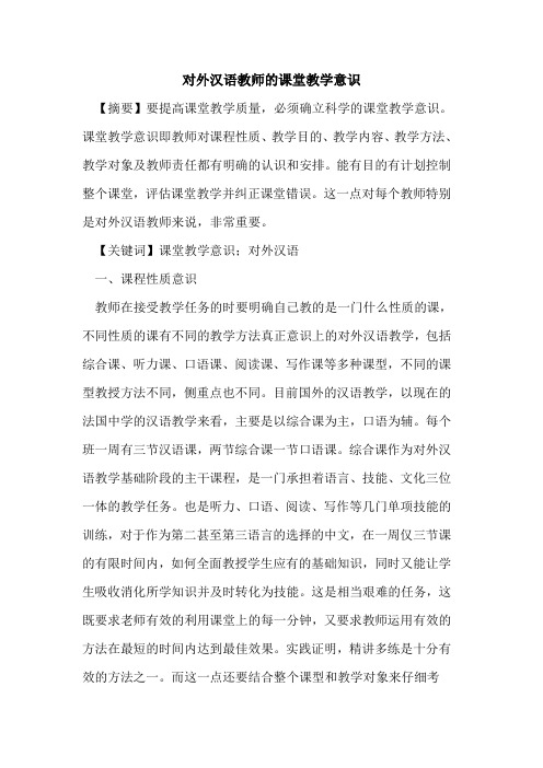 外汉语教师课堂教学意识