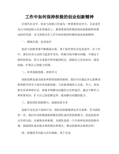 工作中如何保持积极的创业创新精神