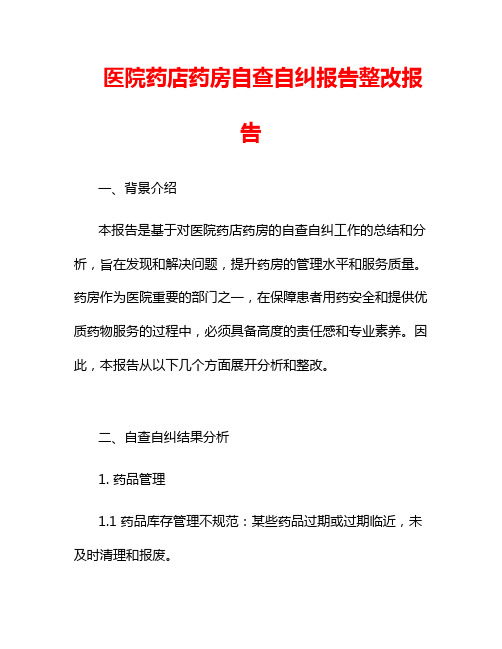 医院药店药房自查自纠报告整改报告