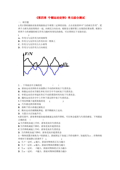 高中物理《第四章牛顿运动定律》单元综合测试新人教版必修1