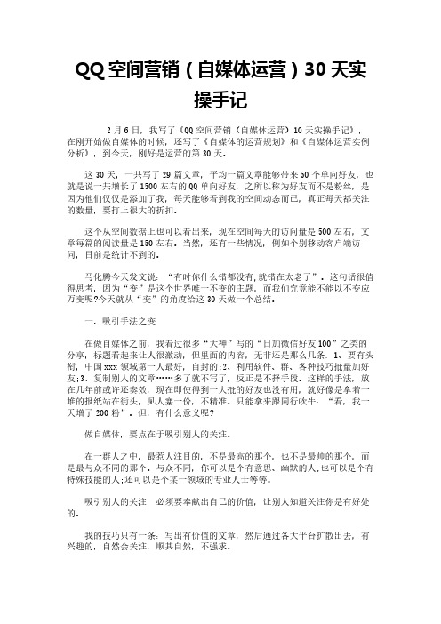 QQ空间营销(自媒体运营)30天实操手记
