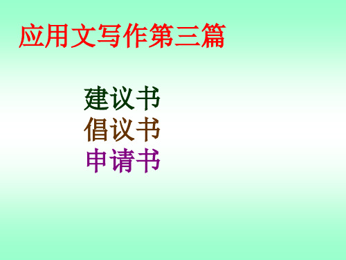 3.建议书、倡议书、申请书