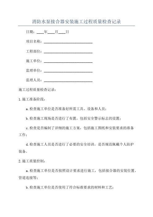 消防水泵接合器安装施工过程质量检查记录