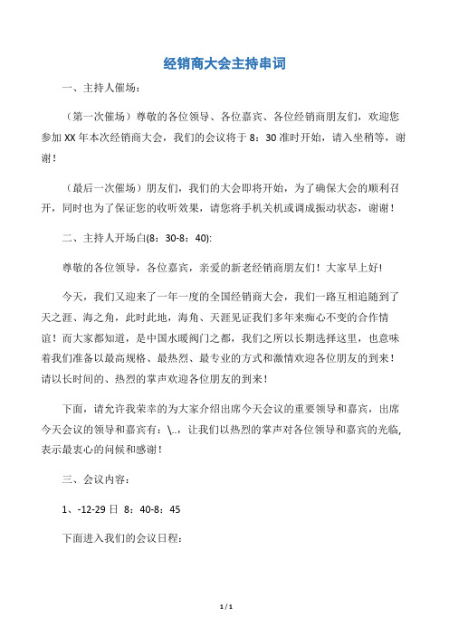 【发言稿】经销商大会主持串词