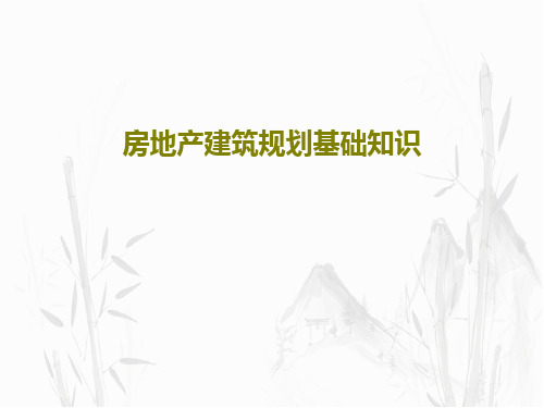 房地产建筑规划基础知识共72页文档