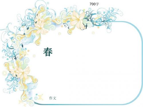 作文《春》700字(共9页PPT)