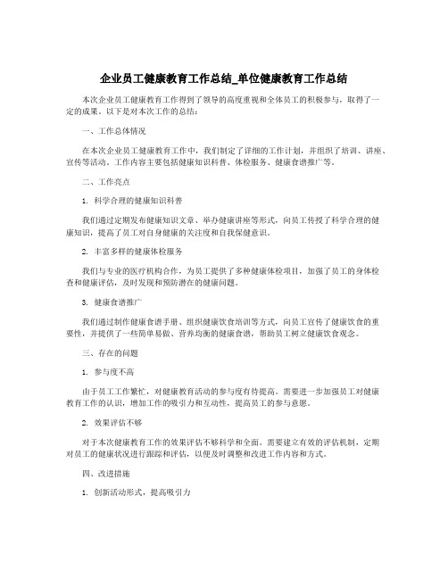 企业员工健康教育工作总结_单位健康教育工作总结