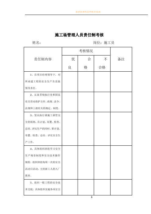 施工现场管理人员责任制考核