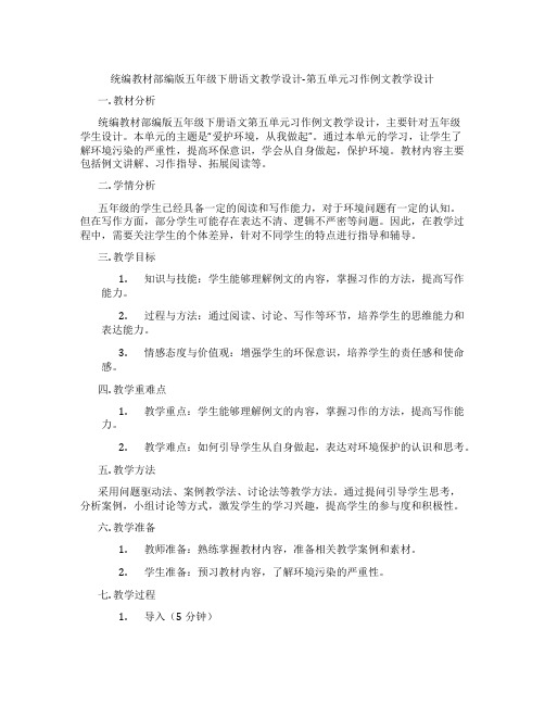 统编教材部编版五年级下册语文教学设计-第五单元习作例文教学设计